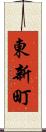 東新町 Scroll