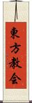 東方教会 Scroll