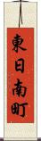 東日南町 Scroll