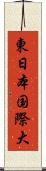 東日本国際大 Scroll