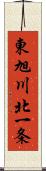 東旭川北一条 Scroll