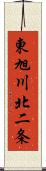 東旭川北二条 Scroll