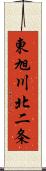 東旭川北二条 Scroll