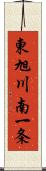 東旭川南一条 Scroll