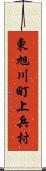 東旭川町上兵村 Scroll