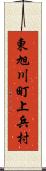 東旭川町上兵村 Scroll