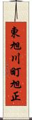 東旭川町旭正 Scroll