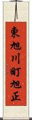 東旭川町旭正 Scroll