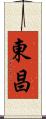 東昌 Scroll