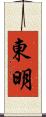 東明 Scroll