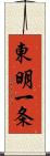 東明一条 Scroll