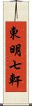 東明七軒 Scroll