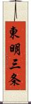 東明三条 Scroll