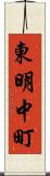 東明中町 Scroll