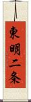 東明二条 Scroll