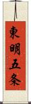 東明五条 Scroll