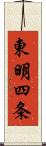 東明四条 Scroll