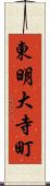 東明大寺町 Scroll