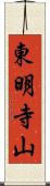 東明寺山 Scroll