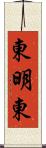 東明東 Scroll
