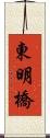 東明橋 Scroll