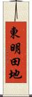 東明田地 Scroll
