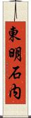 東明石内 Scroll