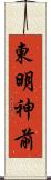 東明神前 Scroll