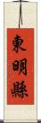 東明縣 Scroll