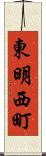 東明西町 Scroll