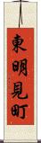 東明見町 Scroll
