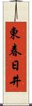 東春日井 Scroll