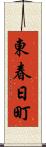 東春日町 Scroll