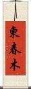 東春木 Scroll