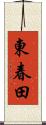 東春田 Scroll