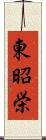 東昭栄 Scroll