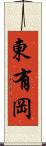 東有岡 Scroll