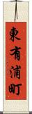 東有浦町 Scroll