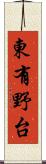 東有野台 Scroll
