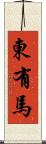 東有馬 Scroll