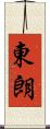 東朗 Scroll