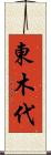 東木代 Scroll