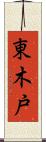 東木戸 Scroll