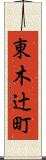 東木辻町 Scroll