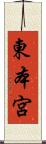 東本宮 Scroll