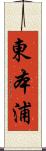 東本浦 Scroll