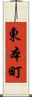 東本町 Scroll