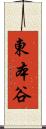 東本谷 Scroll