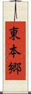 東本郷 Scroll