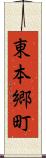 東本郷町 Scroll